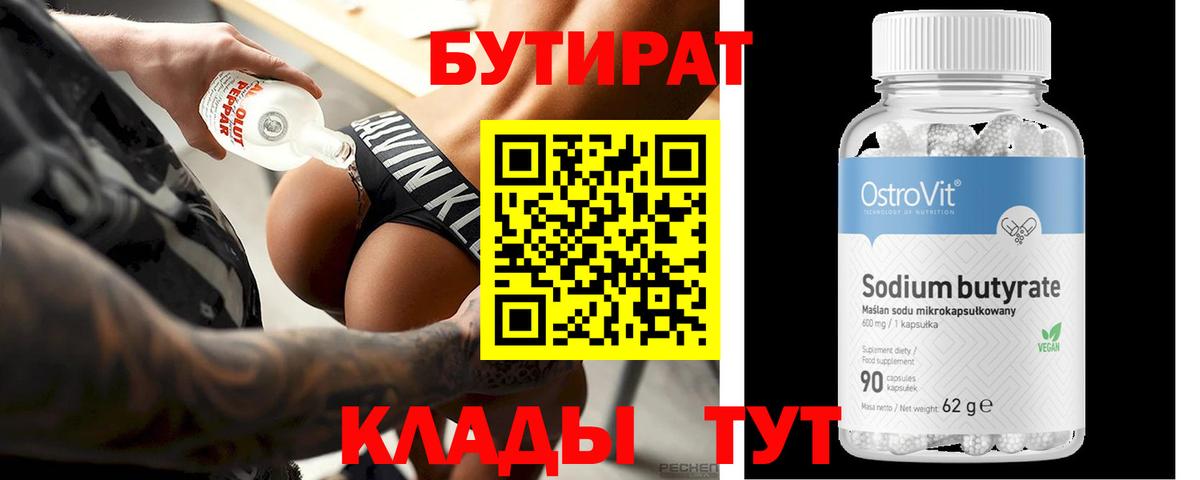 Бутират  БУТИРАТ бутандиол  Вход с VPN  Пятигорск 